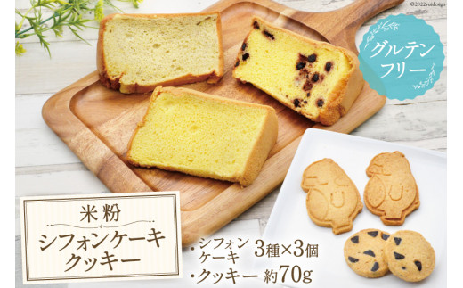 
《本州限定出荷》 米粉 シフォンケーキ 3種×3個 計9個 & 米粉 クッキー 約70g [ flor シフォンとクッキーのお店 富山県 立山町 55590409 ] グルテンフリー 冷蔵 スイーツ ケーキ お菓子 詰合せ セット
