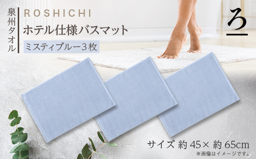 【泉州タオル】ROSHICHI ホテル仕様バスマット3枚セット / ミスティブルー【1719205】