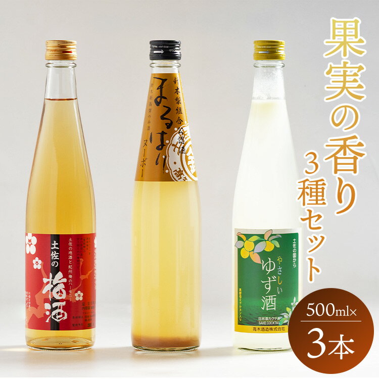 【ふるさと納税】高知特産 果実の香り酒 500ml×3種セット - 送料無料 日本酒 カクテル お酒 さけ 晩酌 贈り物 プレゼント 3種類 うめ なし 柚子 飲み比べ お楽しみ 女子会 アルコール リモート飲み おうち時間 のし 高知県 香南市【常温・冷蔵】