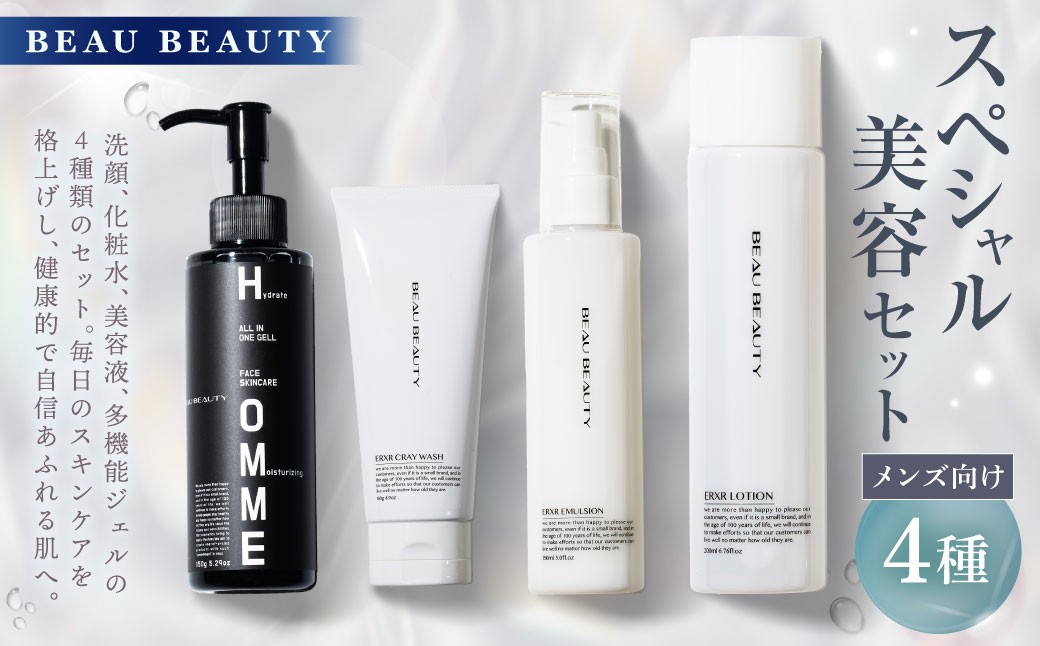 
            BEAU BEAUTY 男性用 スペシャル美容セット 4種 （クレイウォッシュ ・ スキンローション ・ エマルジョン ・ モイストジェル） 洗顔 化粧水 乳液 多機能ジェル スキンケア CICAエキス配合 セット 岐阜県 美濃加茂市
          