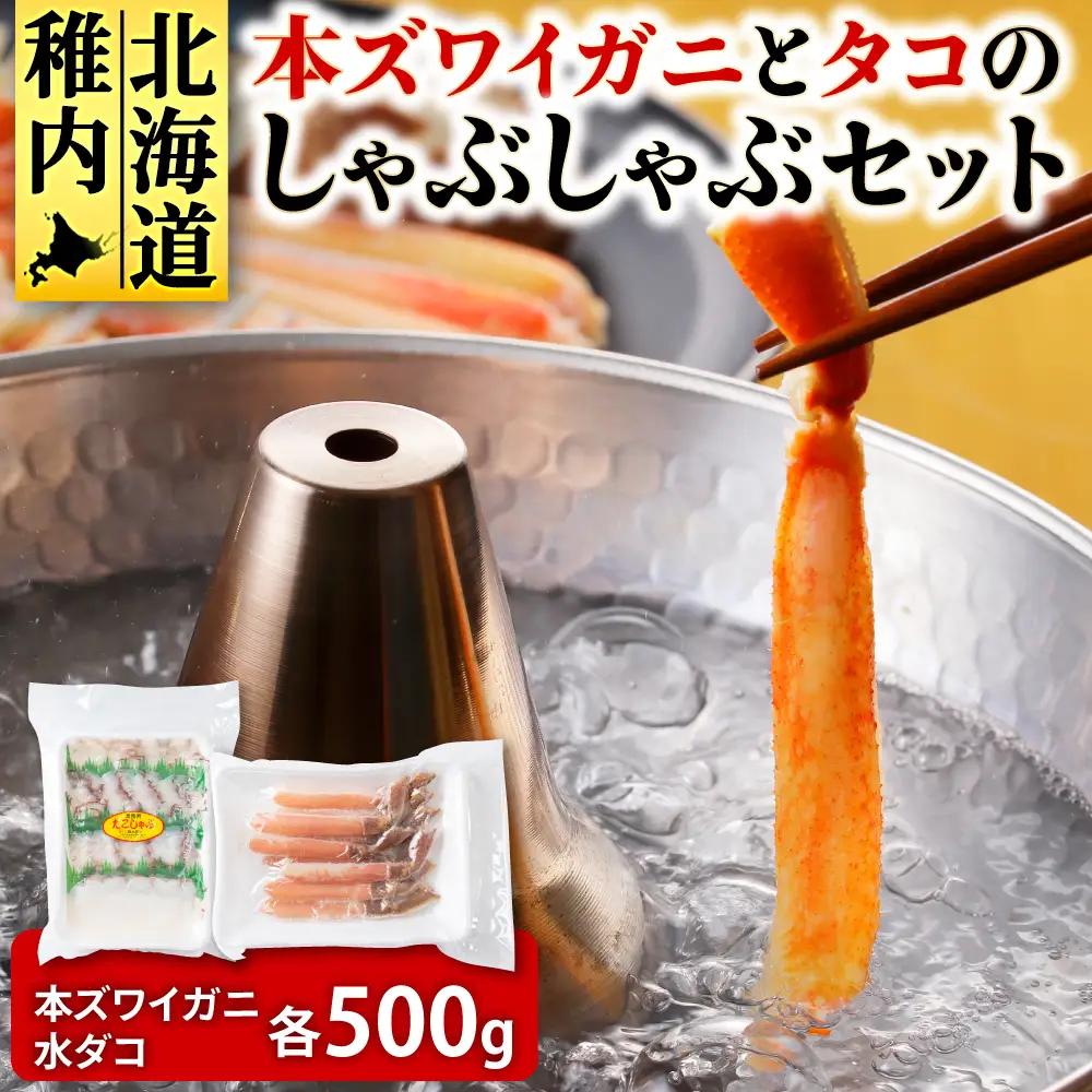 本ズワイガニとタコのしゃぶしゃぶ(あわせて1kg)【配送不可地域：離島・沖縄県】
