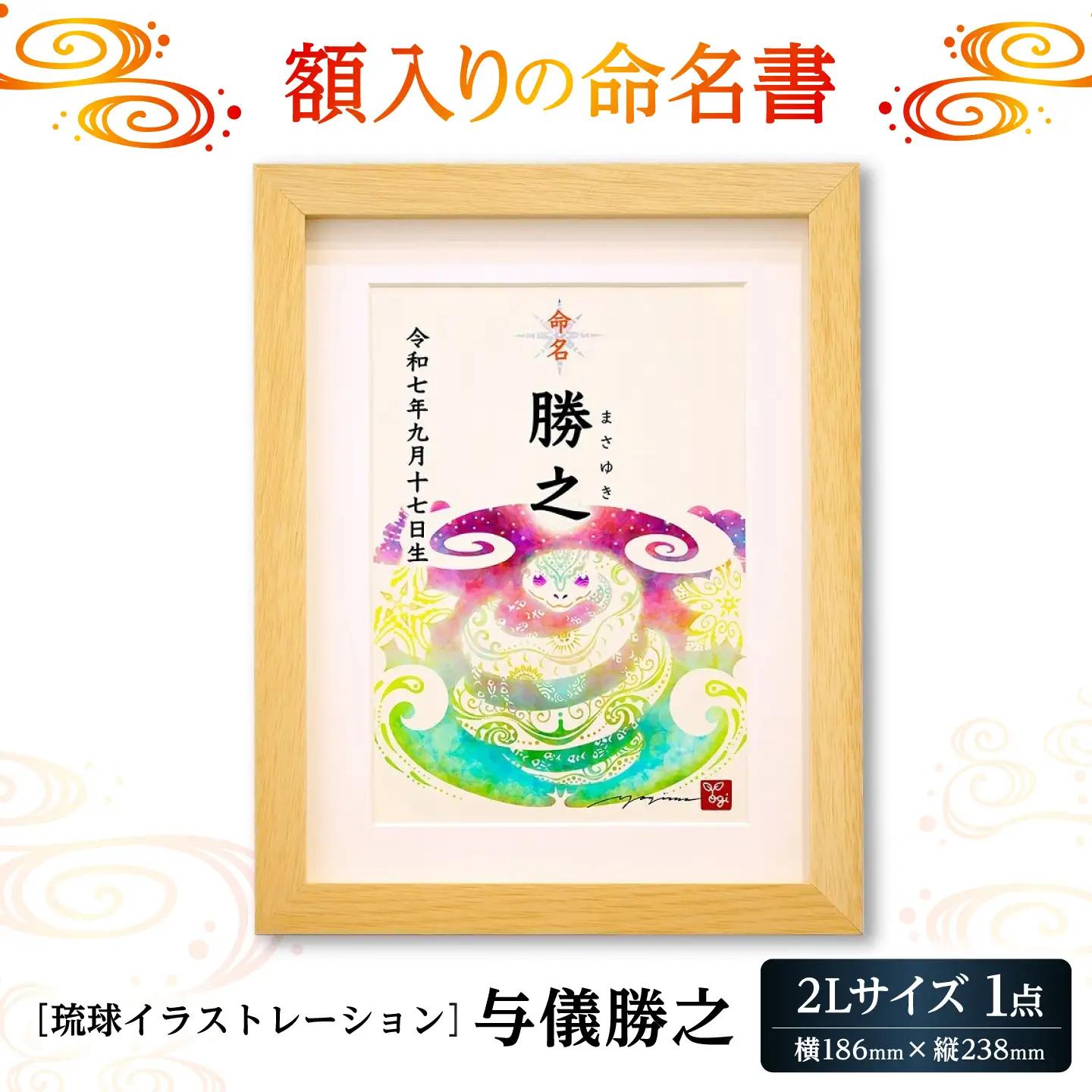 インテリア ［琉球イラストレーション］ 与儀勝之 『命名額』  BCAI001 アート