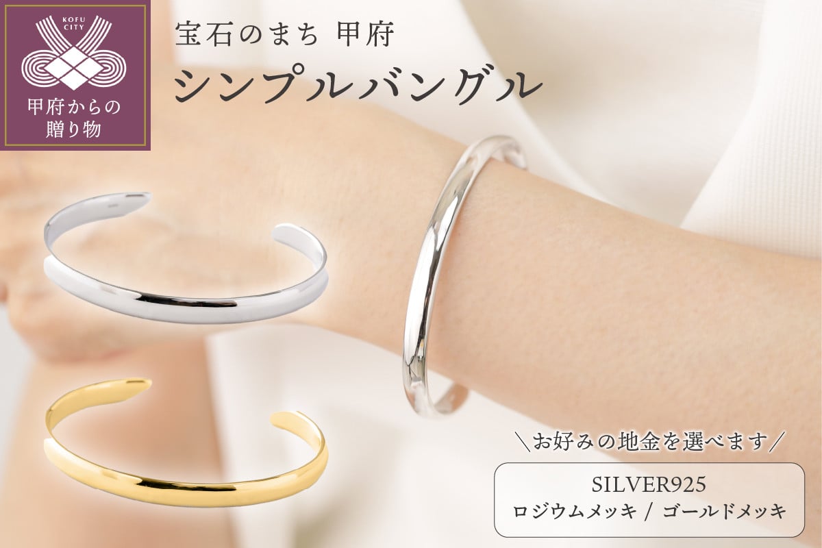 
                  ＜ 甲府ジュエリー ＞【SILVER925】シンプルバングル【選べるカラー2種】
                