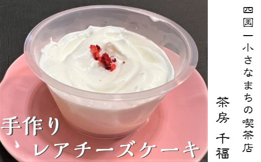 
【四国一小さな町の喫茶店】茶房千福レアチーズケーキ（冷凍） レアチーズケーキ ケーキ 取り寄せ スイーツ 食べきりサイズ カップケーキ お取り寄せスイーツ チーズケーキ 個包装 冷凍
