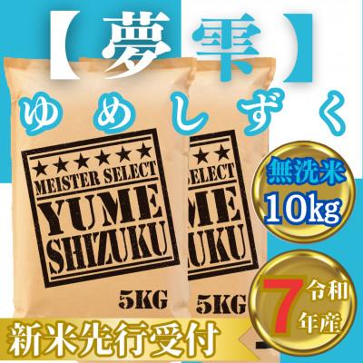 ふるさと納税 みやき町 令和7年産【無洗米】夢しずく10kg(5kg×2袋)2025年9月中旬以降順次発送_SS1043 | 