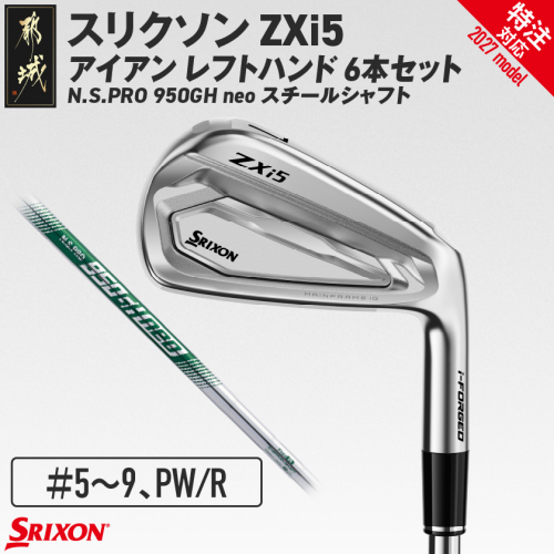 (特注対応)スリクソン ZXi5 アイアン レフトハンド N.S.PRO 950GH neo スチールシャフト 6本セット（＃5～9、PW/R）【2027モデル】〔JO-C710-R-co〕 ゴルフクラブ