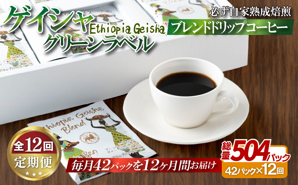 
E354z 【12回定期便】必ず自家熟成焙煎 ゲイシャグリーンラベルブレンド ドリップコーヒー 42パック

