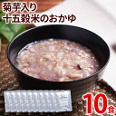 【ふるさと納税】菊芋入り十五穀米のおかゆ 10パック 非常食 備蓄 防災 保存食 常温保存 レトルト食品 10食