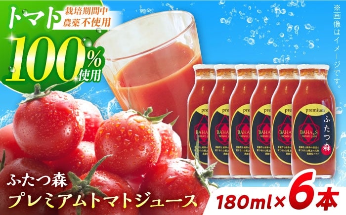 
            ふたつ森プレミアムトマトジュース ６本セット / トマトジュース トマト 完熟トマト 濃縮 / 白川町 / 美濃白川麦飯石 [AWAI002]
          