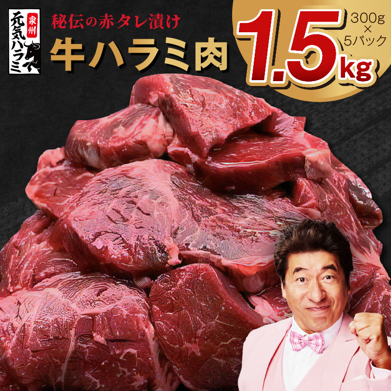 牛ハラミ 1.5kg（300g×5P）【秘伝の赤タレ 泉州元気ハラミ 牛肉 はらみ 小分け 焼肉 お弁当 BBQ 訳あり ワケアリ わけあり サイズ不揃い 規格外 TVで話題】 099H4051