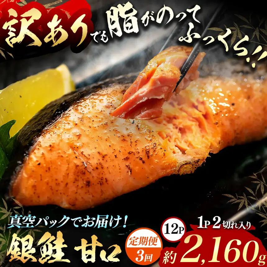 【定期便3回】【訳あり】脂がのってるふっくら銀鮭（甘口）切り身 約2160g（12P/24切分）真空パック
