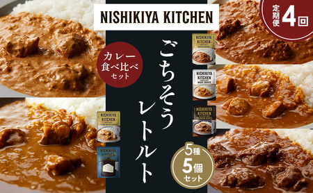 【定期便4か月】バターチキンカレー チキンカレー 牛ホホ肉のグリルカレー クリーミーバターチキンカレー ゴルゴンゾーラビーフカレー 食べ比べ NISHIKIYA KITCHEN レトルト レトルト食品 非常食 備蓄 贈り物 プレゼント ギフト 贈答品