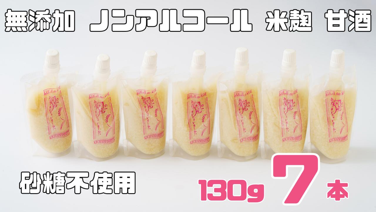 
            ノンアルコール 甘酒  パウチ 130ｇ×7本 無添加 砂糖不使用 麹 米麹 米 特別栽培 コシヒカリ  特別栽培米と麹のみで造った無加糖のノンアルコール甘酒 「麹の声きいちゃいました。」 飲む点滴  あまざけ スムージー 調味料 埼玉県 川島町
          