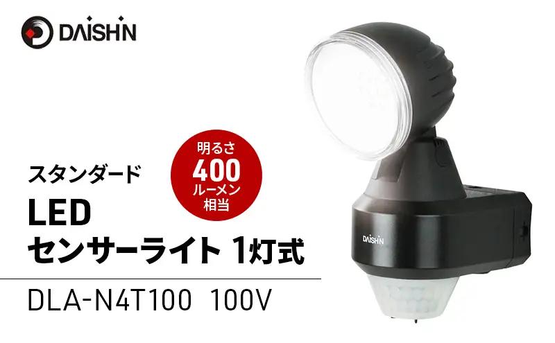 防犯ライト コンセント 1灯 DLA-N4 防犯ライト