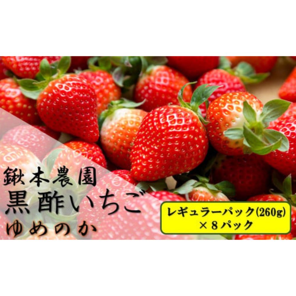 【ふるさと納税】OC-5 鍬本農園の黒酢いちご(ゆめのか)　レギュラーパック　260g×8パック
