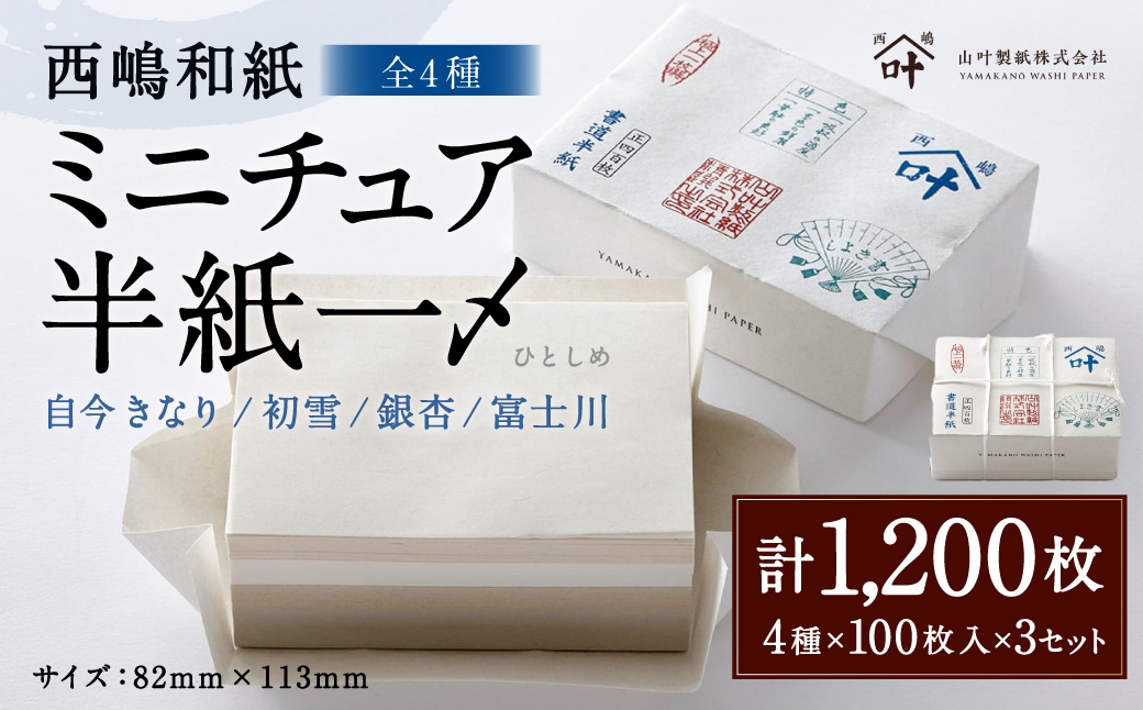 
                  西嶋和紙 ミニチュア半紙一〆 全4種 各100枚入 × 3セット 半紙 ミニチュア 半紙セット メモ 一筆箋 懐紙 書道 習字 紙 和紙
                
