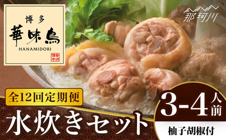 【全12回定期便】博多華味鳥 水炊き セット 3~4人前 （柚胡椒付）＜トリゼンフーズ＞那珂川市 水炊き 水炊き 華味鶏 水炊き 華味鶏 水炊き [GDM008] 137000 137000円