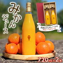 【ふるさと納税】熊養蜂の濃厚ジュース2本 みかん 飲料 ドリンク セミノール みかんジュース オレンジジュース 御浜町