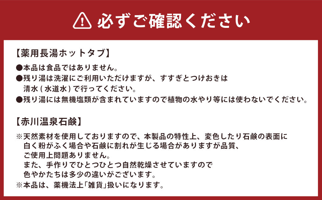 竹田からお届けする お風呂セット ＜薬用長湯ホットタブ90錠×3袋と赤川温泉石鹸3個（乾燥・脂性・普通肌用）＞