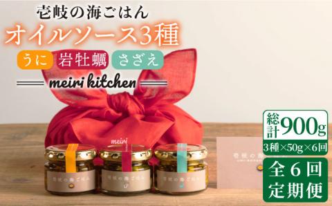 【全6回定期便】壱岐産 オイルソース(紫うに・さざえ・岩牡蠣) 3本セット [JBD031] アヒージョ うに 雲丹 さざえ サザエ 牡蠣 カキ 岩カキ 定期便 126000 126000円 12万円