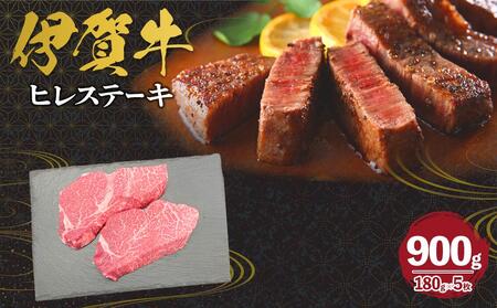 伊賀牛 ヒレステーキ 約180g×5枚（合計約900g）