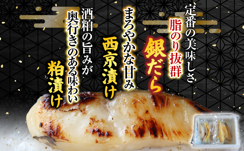 銀だら西京漬け、粕漬けセット A-19008