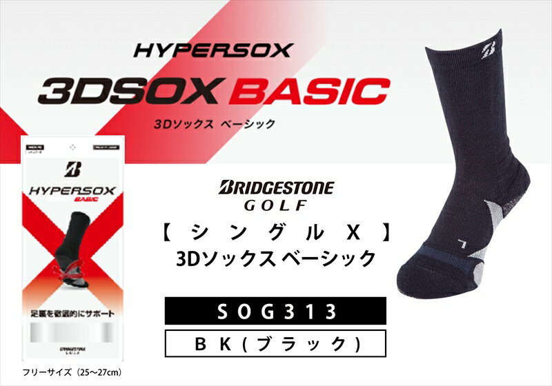 【ふるさと納税】 ブリヂストンゴルフ シングルX 3Dソックス ベーシック ブラック メンズ 靴下 SOG313 靴下 ソックス 大阪府 松原市