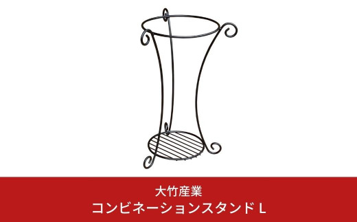 
コンビネーションスタンド L プランタースタンド ガーデニング 園芸 植木鉢スタンド 燕三条製 [大竹産業株式会社] 【011S117】
