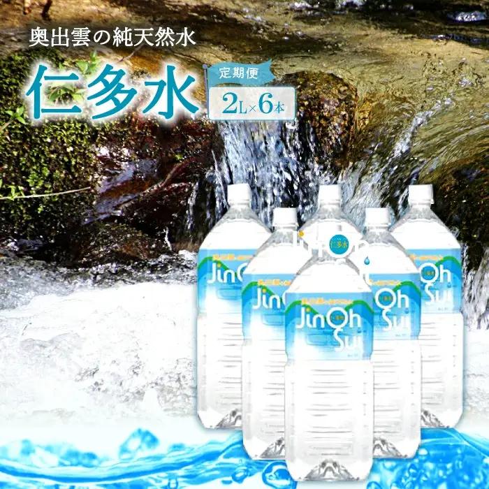 奥出雲の純天然水仁多水定期便(2L×6本)5回【水 定期便 5回 2L×6本 常備水 飲料 ミネラルウォーター 天然水 非加熱 ミネラル 溶存酸素量 飲み物 備蓄水 防災 キャンプ アウトドア  非常用】