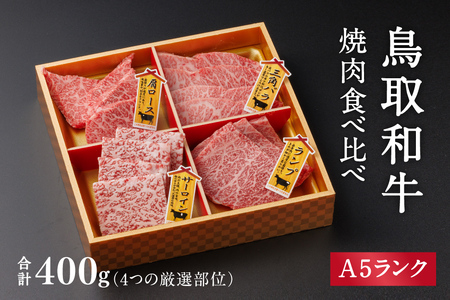 A5ランク 鳥取和牛焼肉食べ比べ 厳選部位4種類 合計400g 牛肉 精肉 肉 カタセイ 上カルビ 食べ比べセット サーロイン 肩ロース ランプ 牛モモ 三角バラ 特上カルビ カルビ 和牛 高級肉 お肉 焼肉
