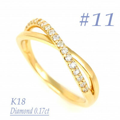 【ふるさと納税】0.17CT　クロスラインダイヤモンドリング　RCR006DI-Y #11【配送不可地域：離島・沖縄県】【1540434】