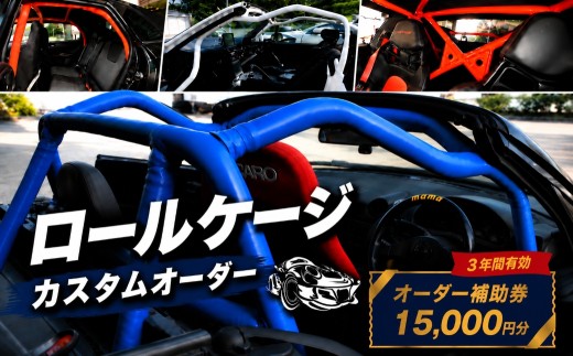 サイトウロールケージ オーダー 補助券 15,000円分 | 車 カスタム ロールバー ロールケージ 充当券 クーポン チケット オーダーメイド 剛性アップ 自動車 スポーツカー パーツ サーキット 走行会 レース 車用品 カー用品 埼玉県 桶川市