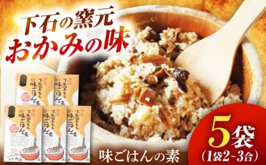 下石窯もと 味ごはんの素 5袋（ごぼう） 【下石陶磁器工業協同組合】 混ぜご飯 2合 簡単調理 [MHF001]