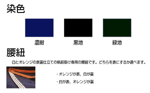 フルオーダー硫化本染め帆前掛け(１枚) 【835】