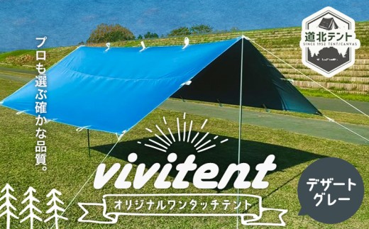 テント Vivitent オーロラ タープ デザートグレー《60日以内に出荷予定(土日祝除く)》北海道 名寄市 キャンプ 防災グッズ 避難 防水 アウトドア 折りたたみ