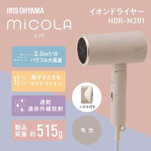 イオン ドライヤー MiCOLA  アイリスオーヤマ HDR-M20１-T モカ ｜ ドライヤー 新生活