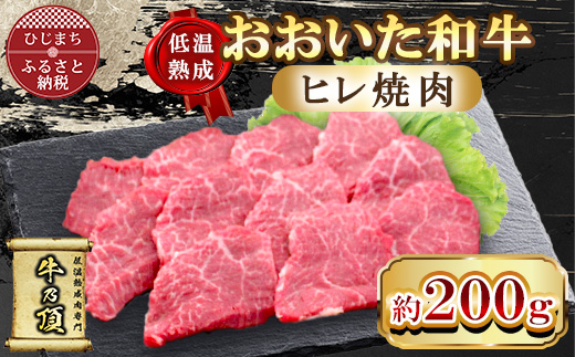 
                  ＜低温熟成＞おおいた和牛ヒレ焼肉200g (日出町)【1747883】
                