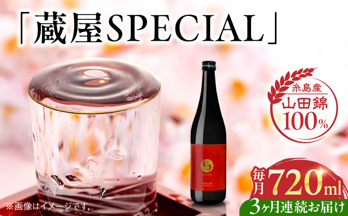 【全3回定期便】【数量限定】 蔵屋SPECIAL 720ml 白糸酒造コラボ  糸島市 / 蔵屋 [AUA044]