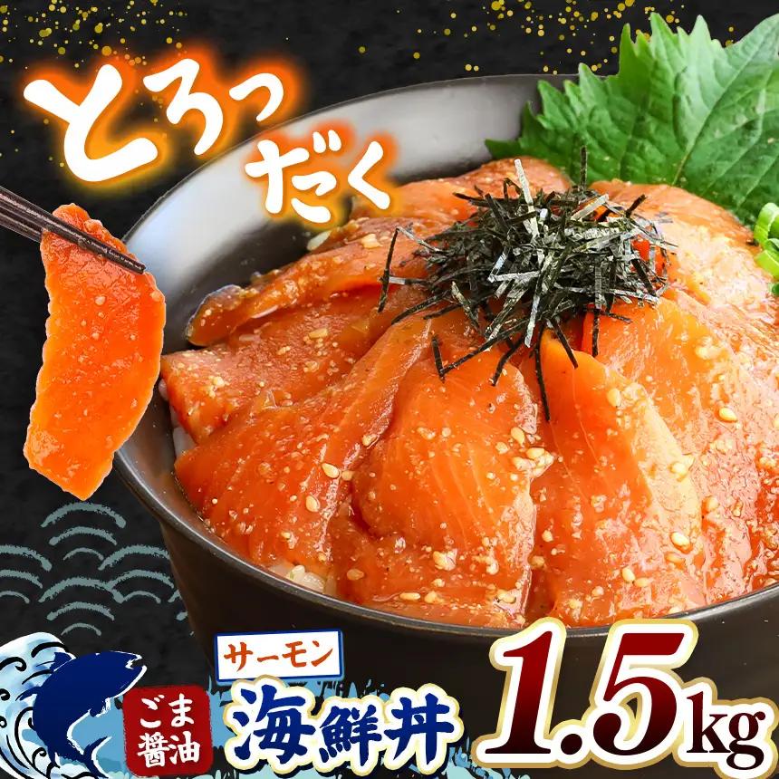 "とろだく” ごま醤油 海鮮丼 サーモン 約 1.5kg 魚 海鮮