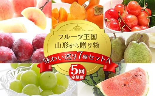 【2026年先行予約 定期便5回】ﾌﾙｰﾂ王国山形からの贈り物 ～味わい巡り7種セット A～桃 もも さくらんぼ すいか 柿 ぶどう ラフランス デザート フルーツ 果物 くだもの 果実 食品 山形県 FSY-2358
