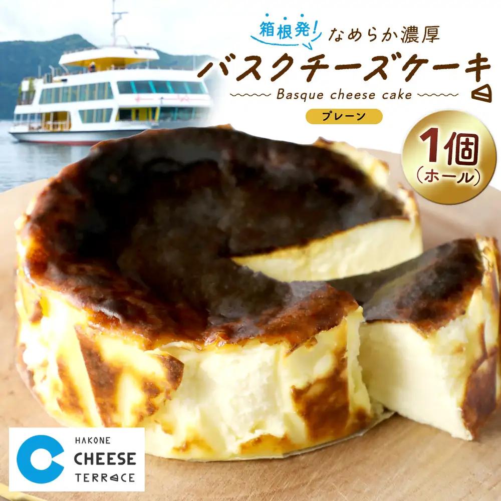 箱根発！なめらか濃厚バスクチーズケーキ 箱根チーズテラス・カプチ 【プレーン・ホール】
