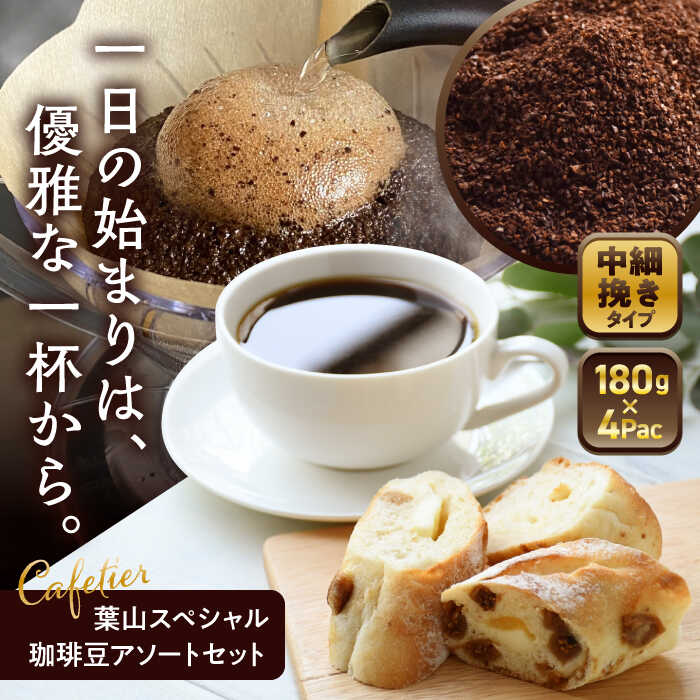 【ふるさと納税】【コーヒー粉 中細挽き】葉山スペシャル珈琲豆アソートセット 4パック入り ／ コーヒー粉 詰め合わせ 神奈川県 特産品【Cafetier】[ASAD002]