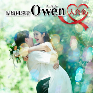 結婚相談所Owen（オーウェン）入会金　【11100-2556】