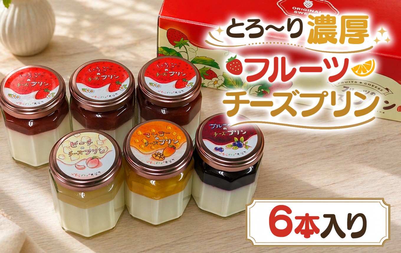 
                  とろ～り濃厚フルーツチーズプリン6本入| 菓子 洋菓子 ぷりん イチゴ 苺 桃 もも お土産 おやつ スイーツ デザート 静岡県 伊豆の国市
                