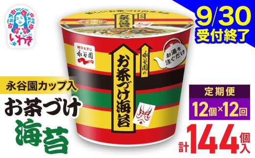 【9/30受付終了】【12回定期便】永谷園 カップ入 お茶づけ海苔 6個入×2箱（12個）計144個｜EQ034-12s-t12 | 茶づけ お茶漬け 海苔 インスタント カップ 個包装 簡単 便利 常温保存 備蓄 保存食 まとめ買い 業務用 詰め合わせ 食べ比べ 福島県いわき市 返礼品 防災 災害対策 朝食 夜食 非常食 常備食 家庭用 法人向け 子ども 大人 人気 定番 安心 定評