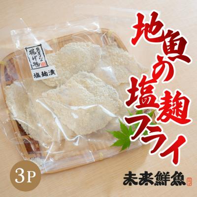 ふるさと納税 大月町 地魚の塩フライ 白身魚 揚げ物 白身フライ おつまみ 弁当 海鮮 簡単 おかず 麹 下味付き |  | 02