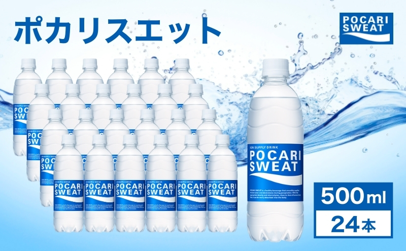 ポカリスエット 500ml × 24本 大塚製薬 ポカリ スポーツドリンク スポーツ イオン飲料 トレーニング アウトドア 飲み物 熱中症対策 健康 スポドリ 人気 厳選