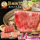 【ふるさと納税】【9回定期便】長崎和牛 モモスライススペシャル 計1.4kg（モモ1000g・肩ロース200g・リブロース200g） / 牛肉 モモ もも ロース ろーす 肩ロース リブロース すき焼き しゃぶしゃぶ 小分け / 大村市 / おおむら夢ファームシュシュ[ACAA205]