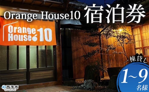 ＜ゲストハウス Orange House10 宿泊券 1棟貸し（1～9名様）＞ ゲストハウス 古民家 宿 泊まり 利用券 旅 旅行 トラベル 1泊 リラックス リノベーション オレンジハウス10 あっぱれのうえん 天晴農園 愛媛県 西予市【常温】