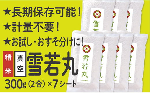 山形県産 雪若丸  真空パック 2合 7シート